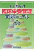 よくわかる臨床栄養管理実践マニュアル