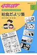 たのしく役立つ!給食だより集 食育マンガ「スクールランチポケット」 学校給食CD-ROMシリーズ