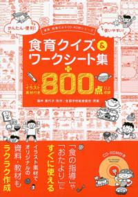 食育クイズ&ワークシート集 +イラスト素材付き800点以上収録 食育・給食だよりCD-ROMシリーズ