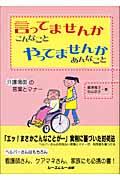 言ってませんかこんなことやってませんかあんなこと 介護場面の言葉とマナー CMC books