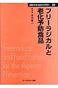 フリーラジカルと老化予防食品 (CMCテクニカルライブラリー ; 233) | NDLサーチ | 国立国会図書館