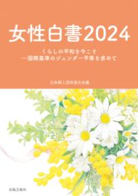 女性白書 ２０２４ くらしの平和を今こそ 国際基準のジェンダー平等を求めて