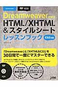 Dreamweaverで学ぶHTML/XHTML&スタイルシートレッスンブック : CS5対応