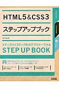 HTML5 & CSS3ステップアップブック : ステップバイステップ形式でマスターできる