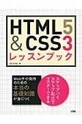 HTML5&CSS3レッスンブック