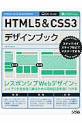 HTML5&CSS3デザインブック : ステップバイステップ形式でマスターできる