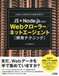 JS+Node.jsによるWebクローラー/ネットエージェント〈開発テクニック〉 : HTML文法解析から機械学習まで : まだ、Webデータを手で集めていますか?