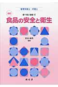 食品の安全と衛生 管理栄養士・栄養士 食べ物と健康