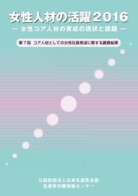 女性人材の活躍 女性コア人材の育成の現状と課題〜第７回コア人材としての女性社員育成に関する調査結果〜 ２０１６