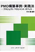 PMO構築事例・実践法 : プロジェクト・マネジメント・オフィス | NDL