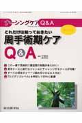 これだけは知っておきたい周手術期ケアQ&A ナーシングケアQ&A = Nursing care Q&A