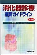 消化器診療最新ガイドライン