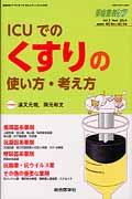 ICUでのくすりの使い方・考え方 (重症患者ケア ; vol 3 no 4 (2014)) | NDLサーチ | 国立国会図書館