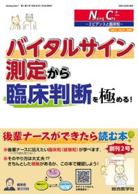 バイタルサイン測定から臨床判断を極める! Nursing Care+ : エビデンスと臨床知