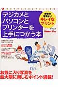 デジカメとパソコンとプリンターを上手につかう本 タツミムック. 家ぱそMOOK