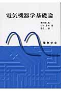 電気機器学基礎論 | NDLサーチ | 国立国会図書館