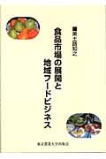 食品市場の展開と地域フードビジネス