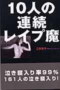 10人の連続レイプ魔 | NDLサーチ | 国立国会図書館