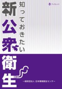 知っておきたい新公衆衛生 JESCブックレット