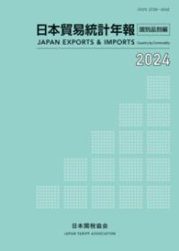 実行関税率表 2025追補 | NDLサーチ | 国立国会図書館