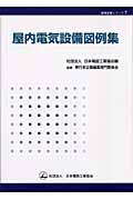 屋内電気設備図例集 (現場実務シリーズ ; 7) | NDLサーチ | 国立国会図書館