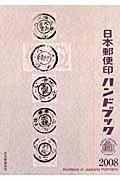 日本郵便印ハンドブック 2008 | NDLサーチ | 国立国会図書館