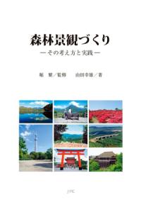 森林景観づくり : その考え方と実践 | NDLサーチ | 国立国会図書館