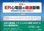 ER心電図の超速診断 : カラー : 救急現場で初心者から役立つ | NDL 