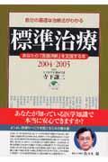 標準治療 2004・2005 自分の最適な治療法がわかる  あなたの「医療決断」を支援する本