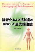 抗老化および抗加齢を目的とした最先端治療