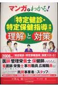 マンガでわかる!「特定健診・特定保健指導」事業の理解と対策