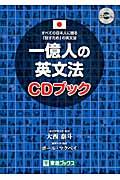 一億人の英文法CDブック : すべての日本人に贈る-「話すため」の英文法