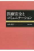 医療安全とコミュニケーション Communication for patient safety