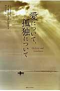 愛について、孤独について | NDLサーチ | 国立国会図書館