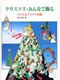 クリスマス・みんなで飾る ステキなアイデア99種