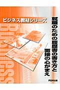 就職のための履歴書の書き方と面接の心がまえ ビジネス教材シリーズ