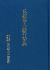 真宗大谷派の荘厳全書 | NDLサーチ | 国立国会図書館