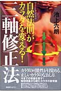 三軸修正法 : 自然法則がカラダを変える! | NDLサーチ | 国立国会図書館