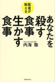 医者が教えるあなたを殺す食事生かす食事