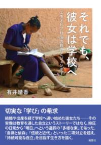 それでも、彼女は学校へ エチオピア村落の教育とジェンダー