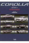 トヨタカローラ : 日本を代表する大衆車の40年 [新装版] | NDLサーチ 