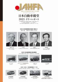 日本自動車殿堂総覧 第1巻 | NDLサーチ | 国立国会図書館