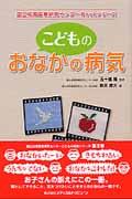 こどものおなかの病気 国立成育医療研究センターBookシリーズ