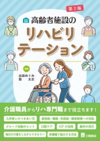 高齢者施設のリハビリテーション