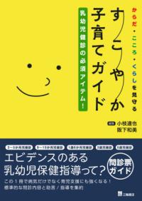 からだ・こころ・くらしを見守るすこやか子育てガイド