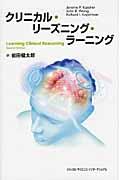 クリニカル・リーズニング・ラーニング | NDLサーチ | 国立国会図書館