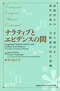 ナラティブとエビデンスの間 括弧付きの、立ち現れる、条件次第の、文脈依存的な医療