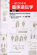 一目でわかる臨床遺伝学 第2版 | NDLサーチ | 国立国会図書館