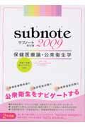 Subnote保健医療論・公衆衛生学