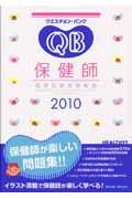 クエスチョン・バンク保健師国家試験問題解説